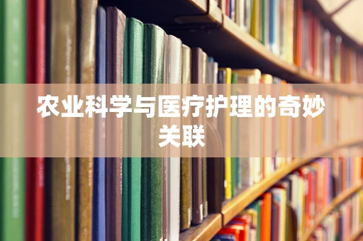 农业科学与医疗护理的奇妙关联