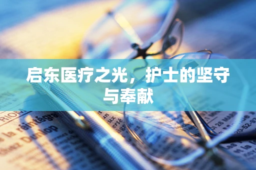 启东医疗之光，护士的坚守与奉献