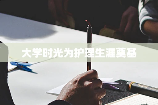 大学时光为护理生涯奠基