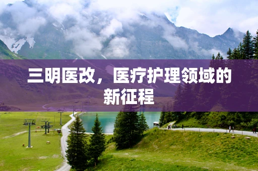 三明医改，医疗护理领域的新征程