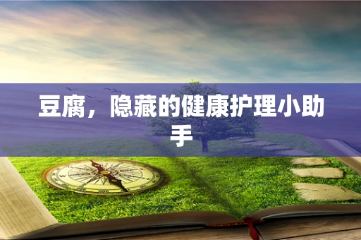 豆腐，隐藏的健康护理小助手