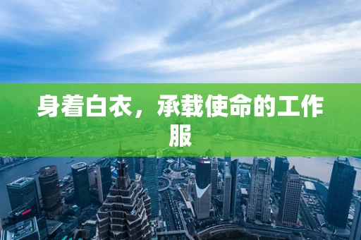 身着白衣，承载使命的工作服