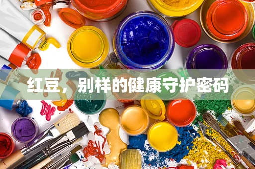 红豆，别样的健康守护密码