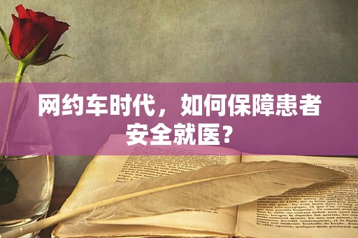 网约车时代，如何保障患者安全就医？