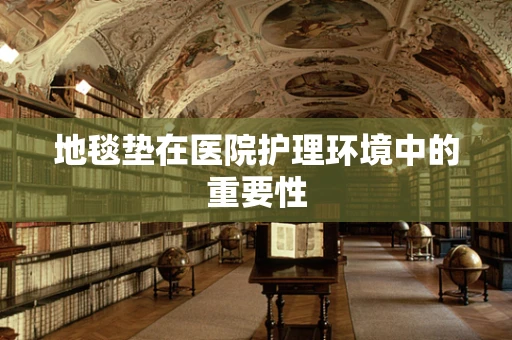 地毯垫在医院护理环境中的重要性
