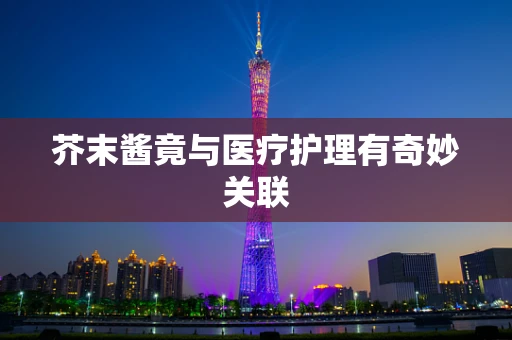 芥末酱竟与医疗护理有奇妙关联