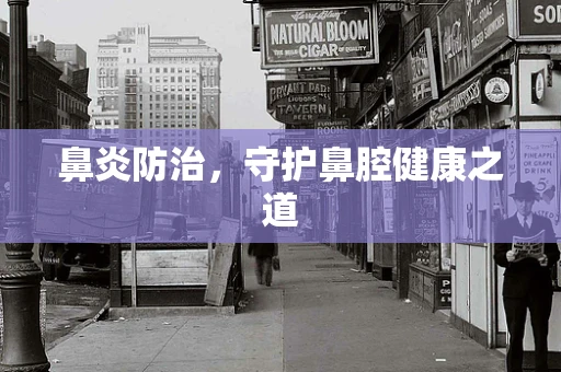 鼻炎防治，守护鼻腔健康之道