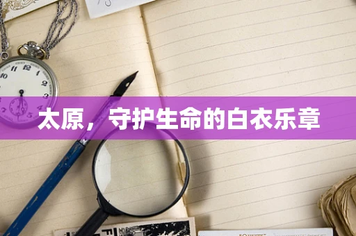 太原，守护生命的白衣乐章