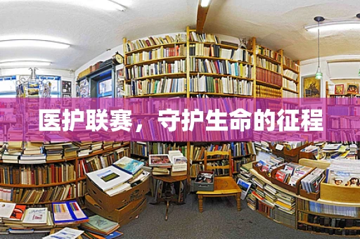 医护联赛，守护生命的征程