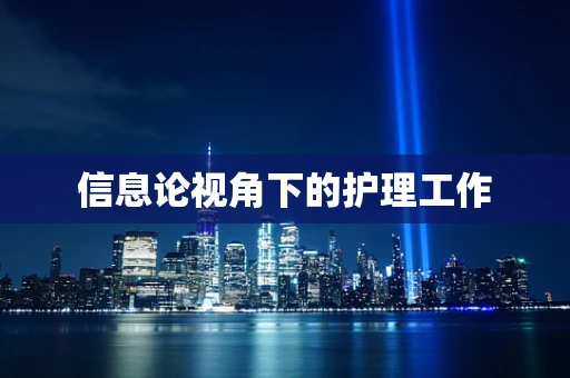 信息论视角下的护理工作