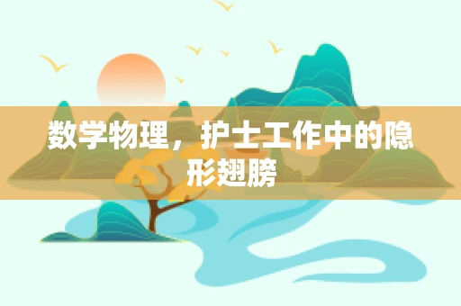 数学物理，护士工作中的隐形翅膀