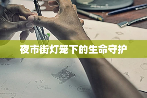 夜市街灯笼下的生命守护