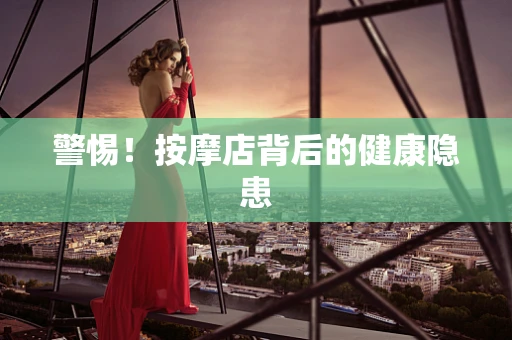 警惕！按摩店背后的健康隐患