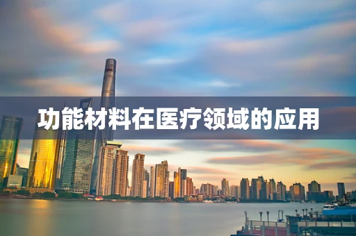 功能材料在医疗领域的应用