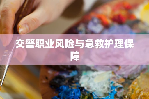 交警职业风险与急救护理保障