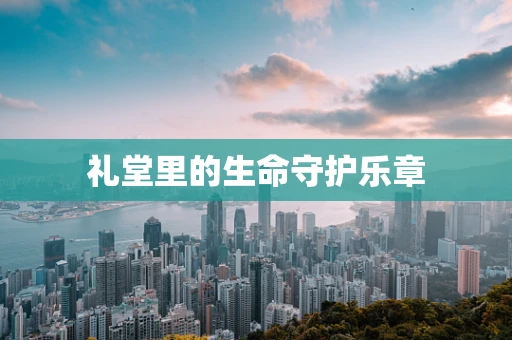 礼堂里的生命守护乐章