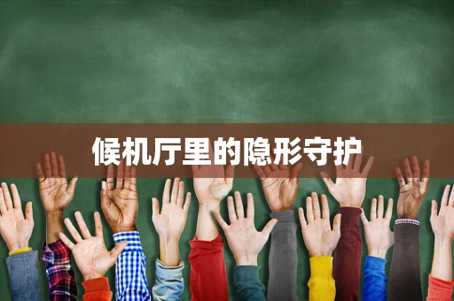 候机厅里的隐形守护
