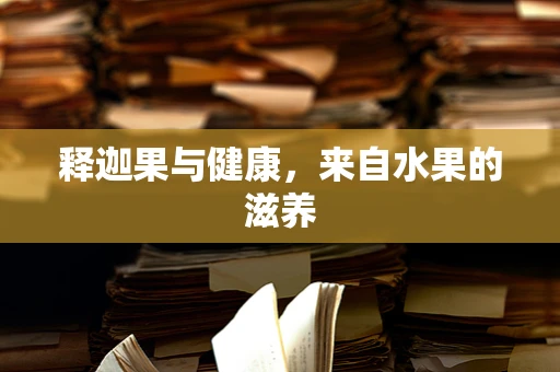 释迦果与健康，来自水果的滋养