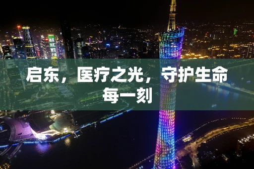 启东，医疗之光，守护生命每一刻