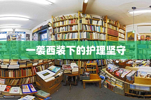 一袭西装下的护理坚守