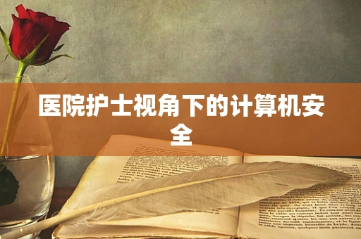 医院护士视角下的计算机安全