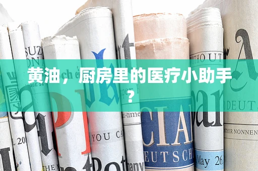 黄油，厨房里的医疗小助手？