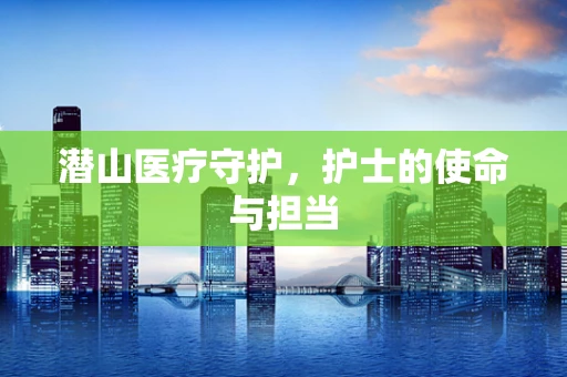 潜山医疗守护，护士的使命与担当