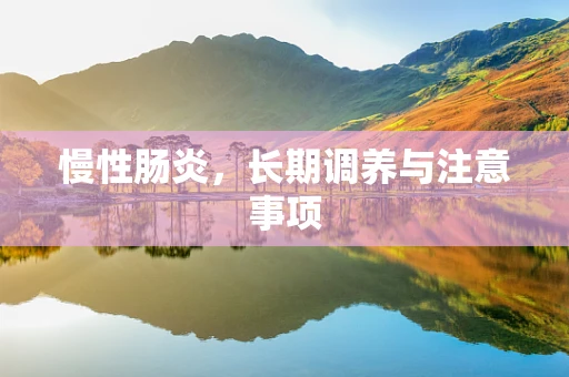 慢性肠炎，长期调养与注意事项