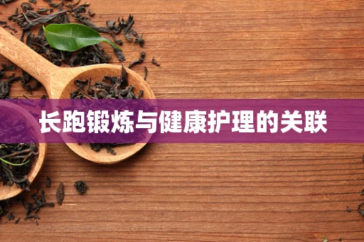 长跑锻炼与健康护理的关联