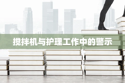 搅拌机与护理工作中的警示