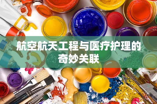 航空航天工程与医疗护理的奇妙关联