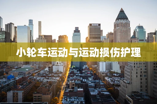 小轮车运动与运动损伤护理