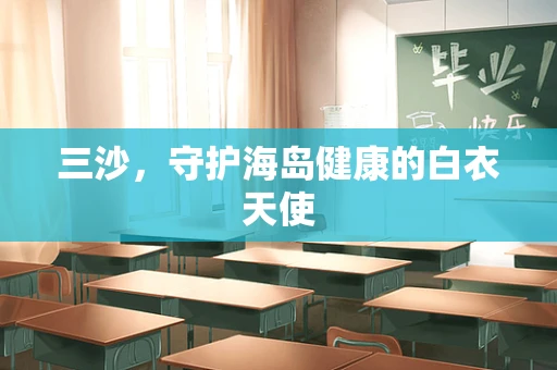 三沙，守护海岛健康的白衣天使