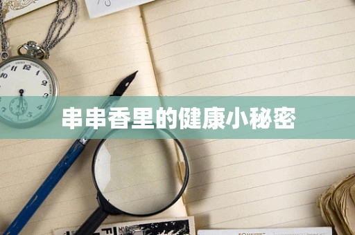 串串香里的健康小秘密