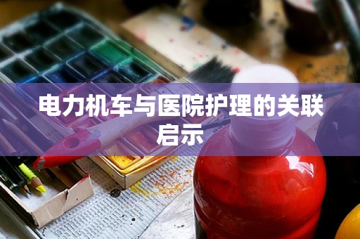 电力机车与医院护理的关联启示