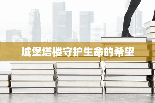 城堡塔楼守护生命的希望