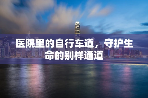 医院里的自行车道，守护生命的别样通道