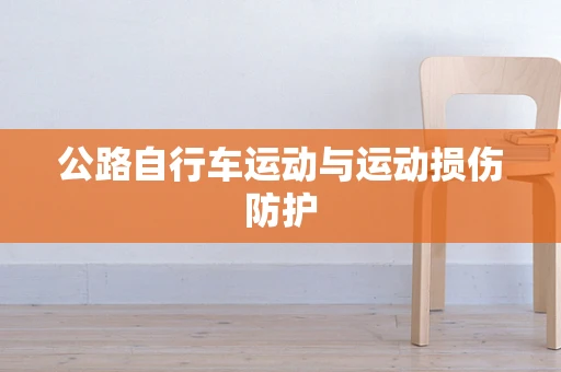 公路自行车运动与运动损伤防护