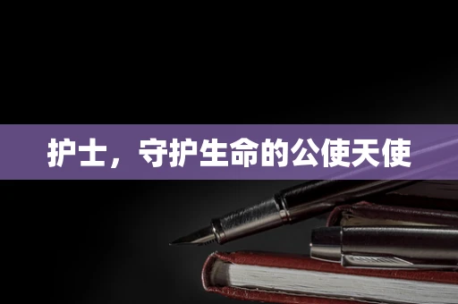 护士，守护生命的公使天使