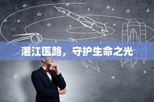 湛江医路，守护生命之光