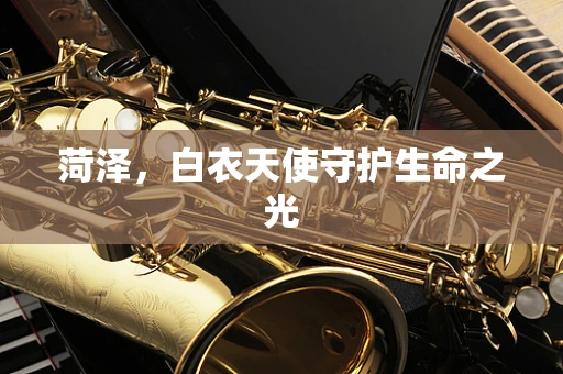菏泽，白衣天使守护生命之光