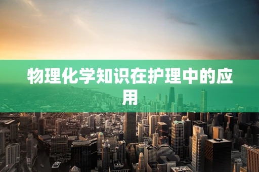 物理化学知识在护理中的应用