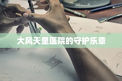大风天里医院的守护乐章