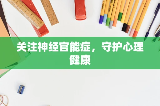 关注神经官能症，守护心理健康