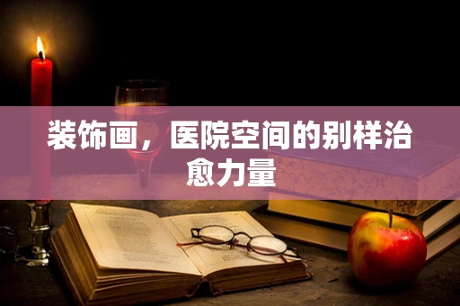 装饰画，医院空间的别样治愈力量