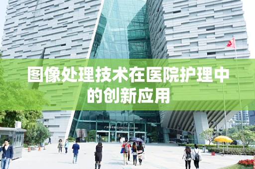 图像处理技术在医院护理中的创新应用