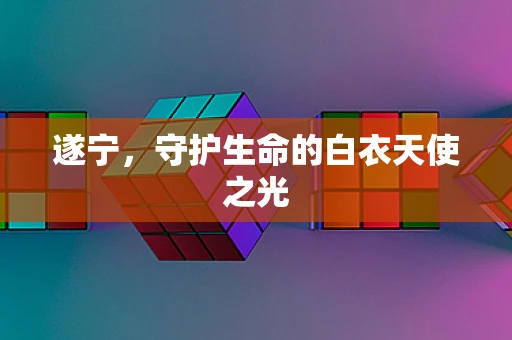 遂宁，守护生命的白衣天使之光