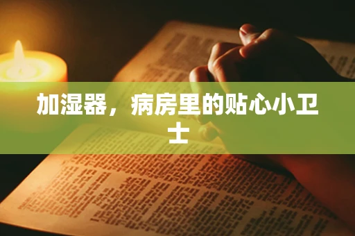 加湿器，病房里的贴心小卫士