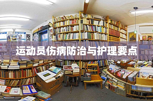 运动员伤病防治与护理要点