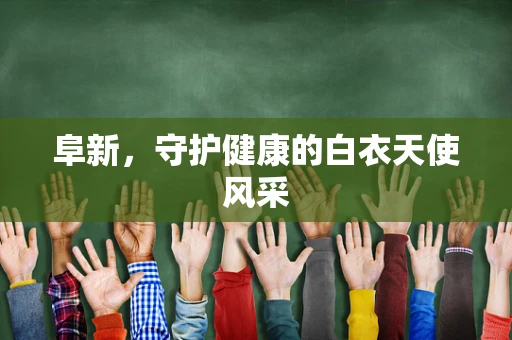 阜新，守护健康的白衣天使风采